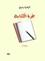 جمرة الكتابة