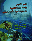 التطور الأكاديمي و الإعداد للمهنة الأكاديمية بين تحديات العولمة و متطلبات التدويل