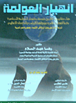انهيار العولمة "هل حقا يعيد التاريخ نفسه و تنهار العولمة المعاصرة كما انهارت في موجتها الأولى بالكساد العظيم الدراسة الحائزة على جائزة الدولة في الإقتصاد - جمهورية مصر العربية -"