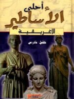 أحلى الأساطير الإغريقية