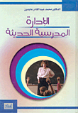 الإدارة المدرسية الحديثة