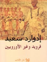 فرويد و غير الأوروبيين