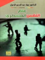علم النفس العسكري