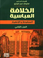 الخلافة العباسية : السقوط والانهيار - الجزء الثاني
