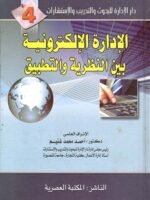 دار الإدارة للبحوث و التدريب و الإستشارات 4 :الإدارة الإلكترونية بين النظرية و التطبيق