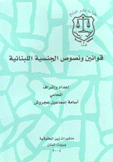 قوانين و نصوص الجنسية اللبنانية