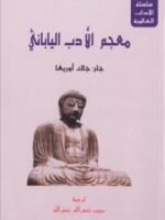 معجم الأدب الياباني