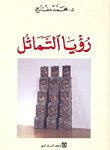 رؤيا التماثل