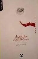 حفنة هواء تحت السجاد