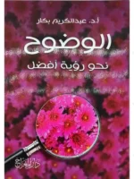 الوضوح نحو رؤية أفضل