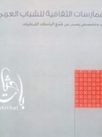 الممارسات الثقافية للشباب العربي الكتاب الرابع عشر : 2009 -2010