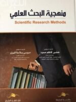 منهدية البحث العلمي