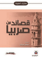 مختارات الحقيقة :  قصائد من صربيا