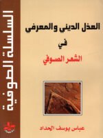 العذل الديني و المعرفي في الشعر الصوفي
