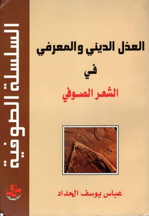 العذل الديني و المعرفي في الشعر الصوفي