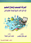 الشراكة المجتمعية و لإصلاح التعليم قراءة في الأدوار التربوية لمؤسسات المجتمع المدنى