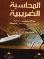 المحاسبة الضريبية : حالات و تطبيقات علمية لاحتساب ضريبة الدخل المستحقة