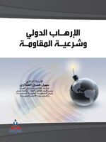 الإرهاب الدولي وشرعية المقاومة