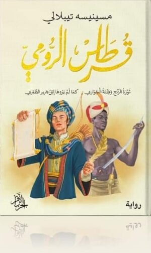 قرطاس الرومي