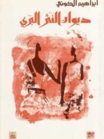 ديوان النثر البري