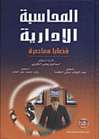 المحاسبة الإدارية : قضايا معاصرة
