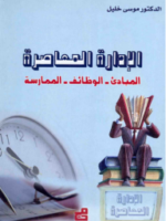 الإدارة المعاصرة: المبادئ، الوظائف، الممارسة