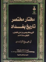 مختار مختصر تاريخ بغداد
