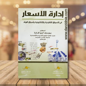 إدارة الاسعار في الأسواق التقليدية والإلكترونية وأسواق المياه