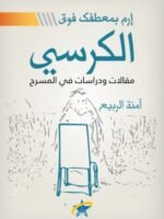 إرم بمعطفك فوق الكرسي