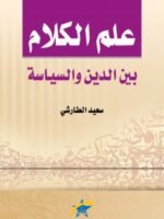علم الكلام بين الدين والسياسة