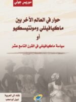 حوار في العالم الآخر بين ماكيافيللي ومونتيسكيو أو سياسة ماكيافيللي في القرن التاسع عشر