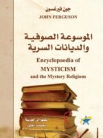 الموسوعة الصوفية والديانات السرية
