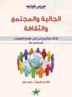 الجالية والمجتمع والثقافة 
ثلاث مفاتيح من أجل فهم الهويات المتصارعة