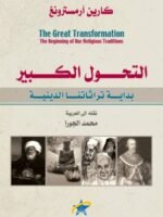 التحول الكبير 
بداية تراثاتنا الدينية