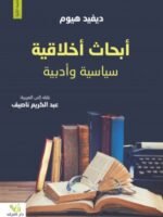 أبحاث أخلاقية سياسية وأدبية