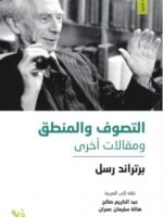 التصوف والمنطق