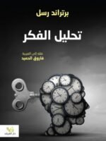 تحليل الفكر