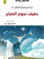 حفيف نجوم الصباح