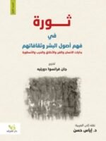 ثورة في فهم أصول البشر وثقافاتهم
بدايات الانسان والفن والأخلاق والحرب والأسطورة