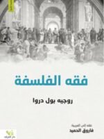 فقه الفلسفة
