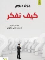 كيف نفكر