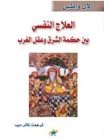 العلاج النفسي بين حكمة الشرق وعقل الغرب