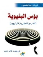 بؤس البنيوية (الادب والنظرية البنيوية)