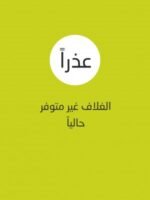 التقنية الروائية والتأويل المعرفي