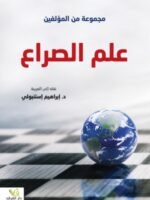 علم الصراع