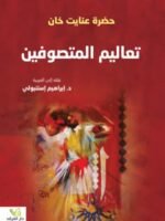 تعاليم المتصوفين