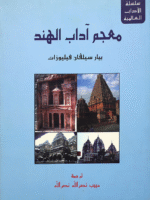 معجم آداب الهند