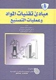 مبادئ تقنيات المواد و عمليات التصنيع غلاف عادي
