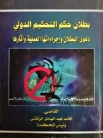 بطلان حكم التحكيم الدولي دعوى البطلان و إجراءاتها العملية و آثارها