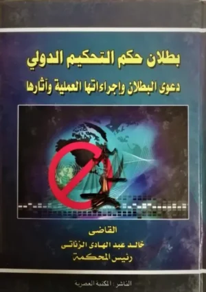 بطلان حكم التحكيم الدولي دعوى البطلان و إجراءاتها العملية و آثارها